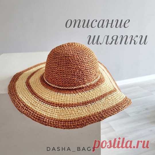 Шляпа крючком Автор: dasha_bags *Обхват головы 56-58смрасход 350м рафии-250м основной цвет ( у меня 