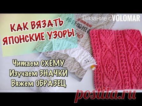 ЯПОНСКИЕ УЗОРЫ // КАК ВЯЗАТЬ // КАК ЧИТАТЬ СХЕМЫ // ОБЪЯСНЯЮ ЗНАЧКИ НА ОБРАЗЦЕ