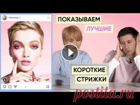 Самые красивые короткие женские стрижки feat. Кирилл Брюховецкий (разбор с парикмахером) Самые лучшие, красивые и стильные женские короткие стрижки. Разбираем лучшие стрижки на короткие волосы вместе с моим парикмахером Кириллом Брюховецки...