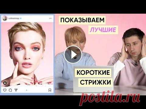 Самые красивые короткие женские стрижки feat. Кирилл Брюховецкий (разбор с парикмахером) Самые лучшие, красивые и стильные женские короткие стрижки. Разбираем лучшие стрижки на короткие волосы вместе с моим парикмахером Кириллом Брюховецки...
