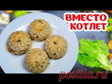 Вместо Банальных Котлет на Праздник. Красиво и Вкусно!!