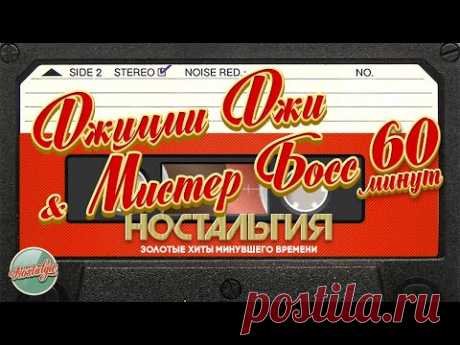 ДЖИММИ ДЖИ & МИСТЕР БОСС ✬ 60 МИНУТ ХИТОВ ✬ ЗОЛОТЫЕ ХИТЫ МИНУВШЕГО ВРЕМЕНИ ✬ НОСТАЛЬГИЯ ✬