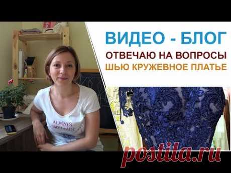 Шьем платье, будни АТЕЛЬЕ. Работа с кружевом