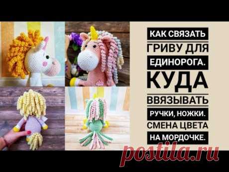 Как связать гриву для Единорога. Куда ввязывать ножки,ручки. Смена цвета на мордочке.