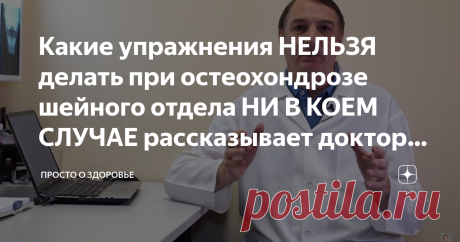 Какие упражнения НЕЛЬЗЯ делать при остеохондрозе шейного отдела НИ В КОЕМ СЛУЧАЕ рассказывает доктор Евдокименко Основная задача гимнастики при остеохондрозе шейного отдела позвоночника - постепенно вернуть позвонкам подвижность и снять спазм мышц шеи. Чтобы занятие было эффективным и принесло только пользу, нужно помнить о том, что упражнения ни в коем случае нельзя делать резко! Все движения должны быть мягкими, плавными, при возникновении боли следует прекратить занятие...