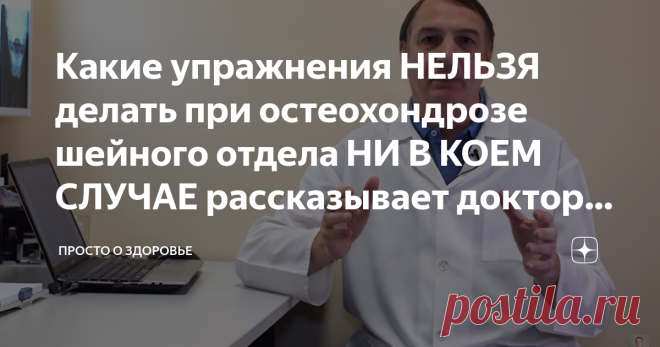 Какие упражнения НЕЛЬЗЯ делать при остеохондрозе шейного отдела НИ В КОЕМ СЛУЧАЕ рассказывает доктор Евдокименко Основная задача гимнастики при остеохондрозе шейного отдела позвоночника - постепенно вернуть позвонкам подвижность и снять спазм мышц шеи. Чтобы занятие было эффективным и принесло только пользу, нужно помнить о том, что упражнения ни в коем случае нельзя делать резко! Все движения должны быть мягкими, плавными, при возникновении боли следует прекратить занятие...