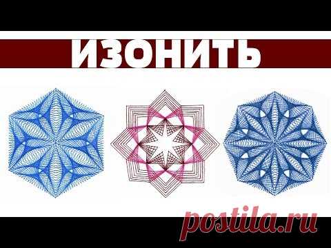 Изонить