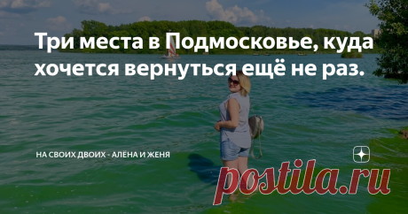 Три места в Подмосковье, куда хочется вернуться ещё не раз. Всё лето мы посвятили тому, что исследовали Подмосковье, бывали в разных городах и красивых местах, каждые выходные проходили с разными эмоциями.
В сегодняшней статье хочу рассказать о трёх местах в Подмосковье, которые буквально запали мне в душу. Запали так, что очень хотелось бы туда вернуться, наверное даже ни раз.
Город Долгопрудный.
В этом городе мы провели целый день и он буквально поразил