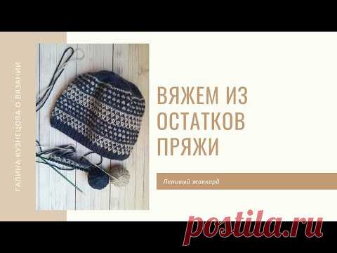 Мужская шапка спицами. Вяжем из остатков пряжи. Ленивый жаккард.