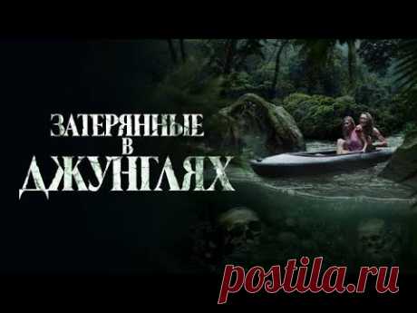 Затерянные в джунглях - Фильм (2025) | Lost in the Jungle - Films (2025)