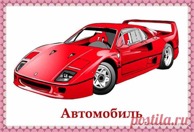 Дидактические карточки - транспорт.