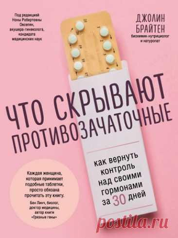 Что скрывают противозачаточные. Как вернуть контроль над своими гормонами за 30 дней 2019