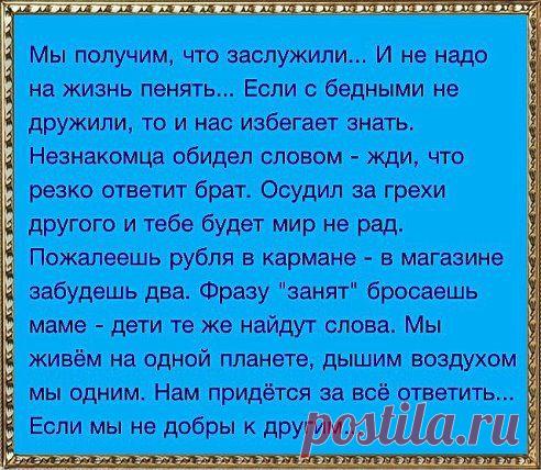 БУДЬ ДОБР К ЛЮДЯМ, ПОДНИМАЯСЬ НАВЕРХ, ПОСКОЛЬКУ ТЫ МОЖЕШЬ ИХ ВСТРЕТИТЬ, СПУСКАЯСЬ ВНИЗ.