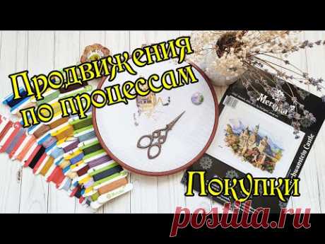 Покупки и продвижения по процессам. Рукодельный влог. Вышивка крестом.