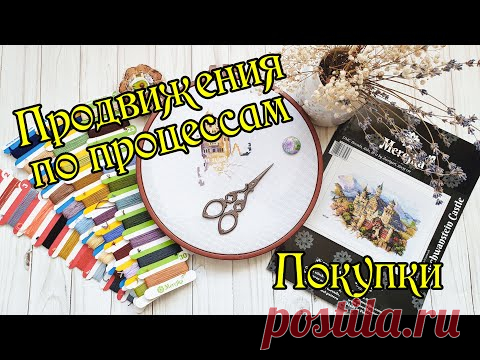 Покупки и продвижения по процессам. Рукодельный влог. Вышивка крестом.