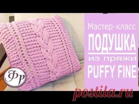 Плюшевая подушка Puffy Fine. Мастер-класс Как связать подушку?