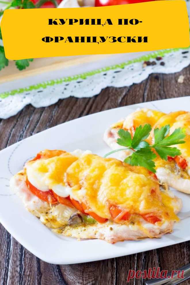 курица по-французски