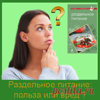 Раздельное питание польза или вред. Интересно, но теория раздельного питания не новомодное изобретение. Оказывается, ей без малого сто лет, а «родителем» являлся американский натуропат по фамилии Шелтон. В основе диеты было как раз не избавление от лишнего жира, а лечение органов пищеварения. Похудение обнаружилось в качестве дополнительного эффекта подобной диеты.