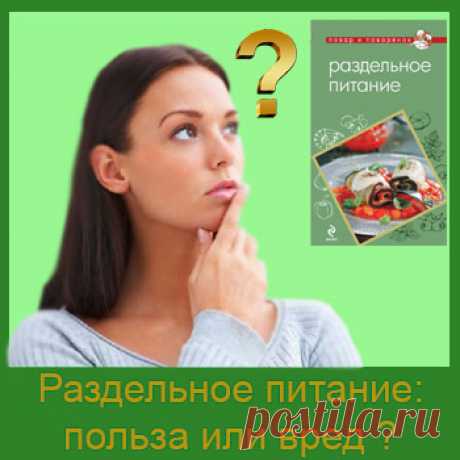 Раздельное питание польза или вред. Интересно, но теория раздельного питания не новомодное изобретение. Оказывается, ей без малого сто лет, а «родителем» являлся американский натуропат по фамилии Шелтон. В основе диеты было как раз не избавление от лишнего жира, а лечение органов пищеварения. Похудение обнаружилось в качестве дополнительного эффекта подобной диеты.