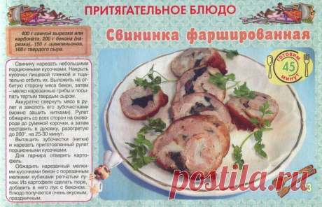 Свининка фаршированная