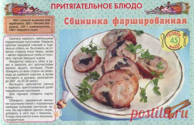 Свининка фаршированная