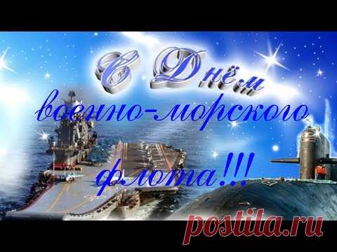 Поздравление с Днем ВМФ. Видео * МУЗыкальный подарОК