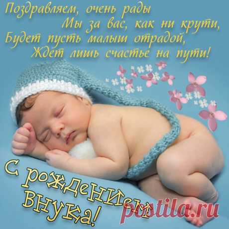 Снова жизнь окрасилась
В радости цвета,
Ведь с рожденьем внука
Вдруг сбылась мечта.