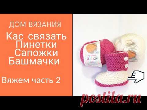 Как связать Пинетки Сапожки Башмачки спицами