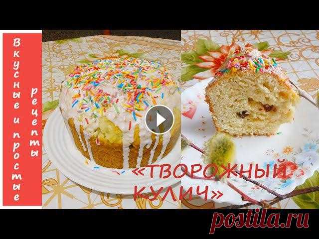Ароматный,мягкий и очень вкусный кулич!Еще одним достоинством является очень маленькое количество дрожжей! Воспользуйтесь этим рецептом,уверенна он ва...