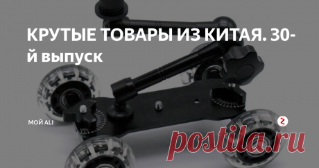 КРУТЫЕ ТОВАРЫ ИЗ КИТАЯ. 30-й выпуск Приветствую вас, дорогие читатели! Сегодня у нас в выпуске органайзер для проводов питания, усилитель радиосигнала для автомобиля, мобильная операторская тележка и универсальный трипод для смартфона.
1. Органайзер для проводов питания и сетевого фильтра - 951 ₽
Органайзер H-SB49 для проводов питания и сетевого фильтра. Отличное и оригинальное, с точки зрения эстетики и удобства, решение для скрыти