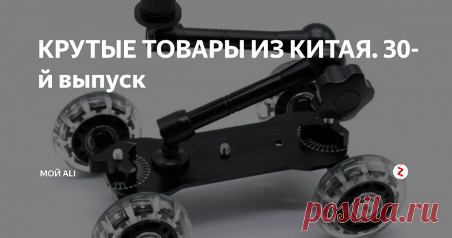 КРУТЫЕ ТОВАРЫ ИЗ КИТАЯ. 30-й выпуск Приветствую вас, дорогие читатели! Сегодня у нас в выпуске органайзер для проводов питания, усилитель радиосигнала для автомобиля, мобильная операторская тележка и универсальный трипод для смартфона.
1. Органайзер для проводов питания и сетевого фильтра - 951 ₽
Органайзер H-SB49 для проводов питания и сетевого фильтра. Отличное и оригинальное, с точки зрения эстетики и удобства, решение для скрыти