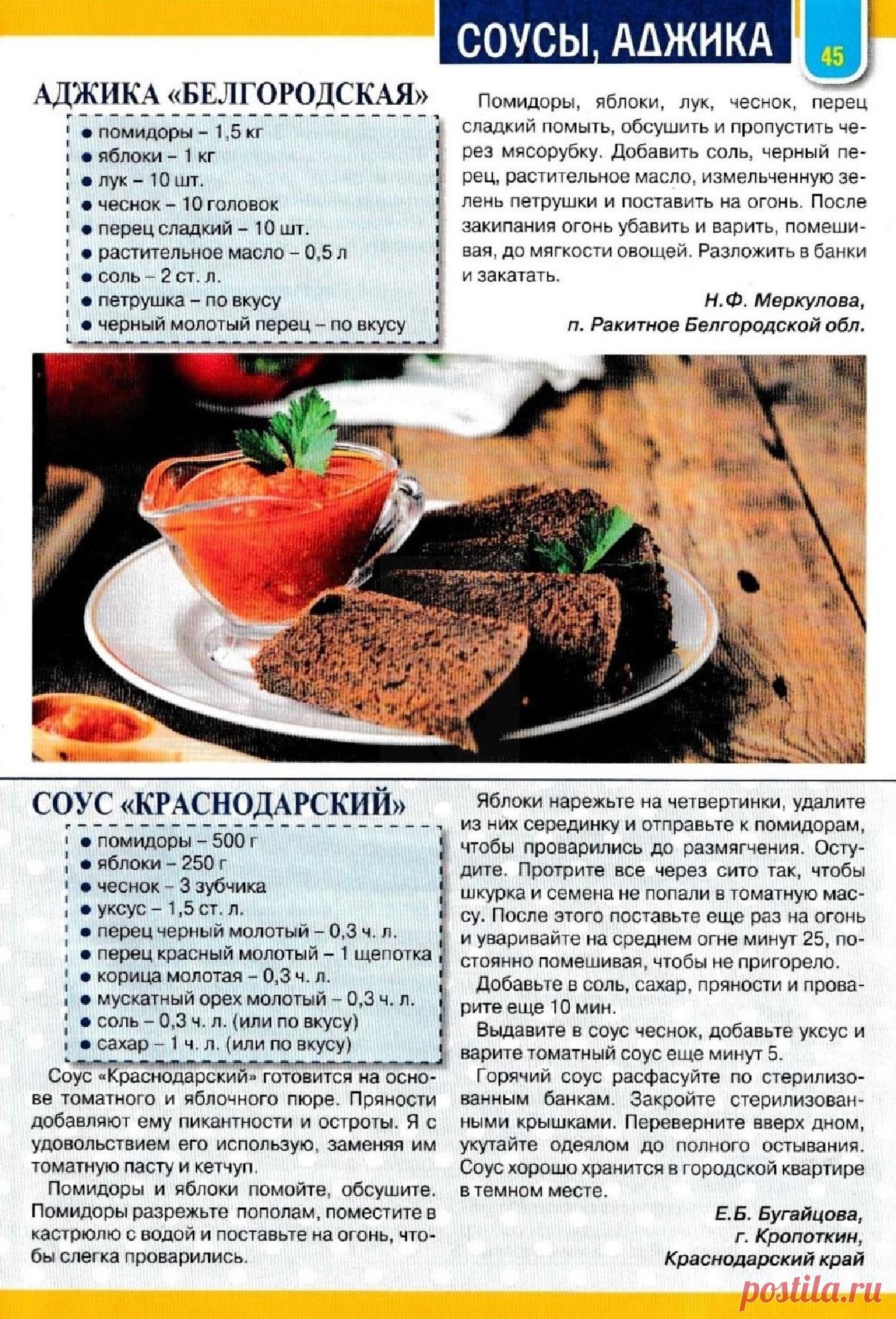 Аджика "Белгородская". Соус "Краснодарский"