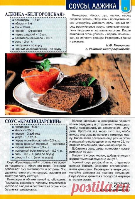 Аджика &quot;Белгородская&quot;. Соус &quot;Краснодарский&quot;