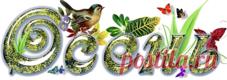 ГУЛЯЛ СЕНТЯБРЬ ~ Плэйкасты ~ Beesona.Ru