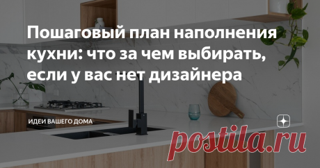 Пошаговый план наполнения кухни: что за чем выбирать, если у вас нет дизайнера Рассказываем, в каком порядке подбирать предметы и отделку для кухни, чтобы не потеряться в многообразии выбора и не наделать ошибок. Перед тем как переходить к первому пункту, потратьте немного времени и соберите коллекцию кухонь, которые вам нравятся. Изучайте дизайнерские проекты, сохраняйте понравившиеся приемы и вдохновляйтесь — это поможет увереннее себя чувствовать во время ремонта, выбор...