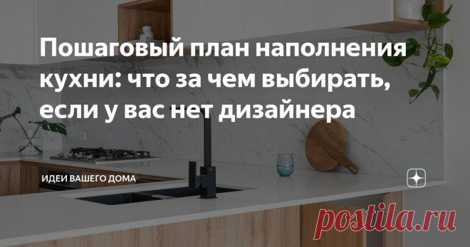 Пошаговый план наполнения кухни: что за чем выбирать, если у вас нет дизайнера Рассказываем, в каком порядке подбирать предметы и отделку для кухни, чтобы не потеряться в многообразии выбора и не наделать ошибок. Перед тем как переходить к первому пункту, потратьте немного времени и соберите коллекцию кухонь, которые вам нравятся. Изучайте дизайнерские проекты, сохраняйте понравившиеся приемы и вдохновляйтесь — это поможет увереннее себя чувствовать во время ремонта, выбор...