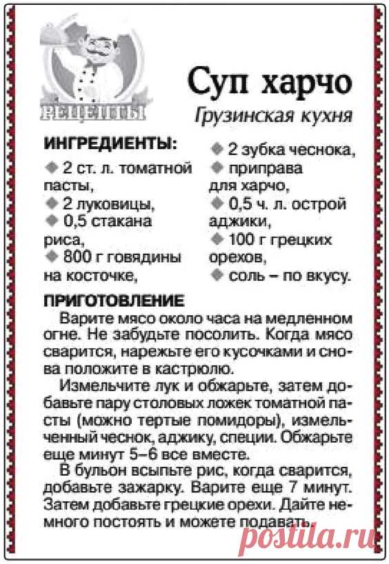 Суп харчо (грузинская кухня)