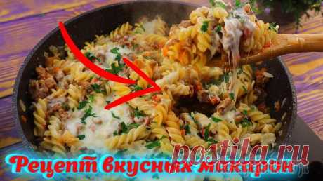 Будут просить добавки, рецепт вкусных макарон на ужин! Приветствую всех. Сегодня я поделюсь с Вами, как вкусно приготовить макароны на ужин, что будут просить добавки.Ингредиенты:Фарш – 500 гр Лук - 150 г Болгарский перец - 150 гПомидоры - 150 грамм Томат...