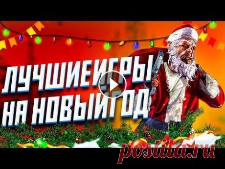 10 САМЫХ ЛУЧШИХ НОВОГОДНИХ ИГР I ИГРЫ НА НОВЫЙ ГОД I ИГРЫ В КОТОРЫЕ СТОИТ ПОИГРАТЬ НА НОВЫЙ ГОД Новый год наступил, поздравительную речь послушали, мандарины съели, шампанское выпили. Чем еще заняться, чтобы не исчезло новогоднее настроение? Можн...