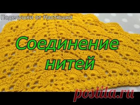 Незаметное Соединение нитей (3 способа)