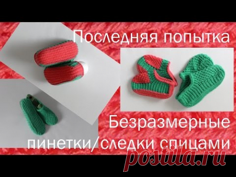 #147. Последняя попытка.  Пинетки - Следки спицами.