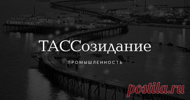 Главные кадры. ТАСС открывает фотоархив Заводы-гиганты, стройки столетия и новинки советского производства — ТАСС представляет серию уникальных снимков из истории отечественной промышленности.