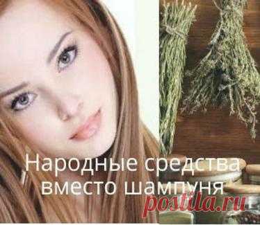 Чем можно эффективно мыть голову вместо магазинного шампуня?