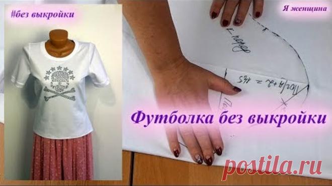 Как сшить женскую футболку без выкройки на любой размер. Простой крой сразу на ткани