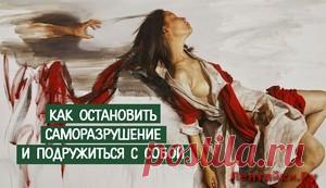 Как остановить саморазрушение и подружиться с собой | ЛЕНТЯЙКИ.РУ