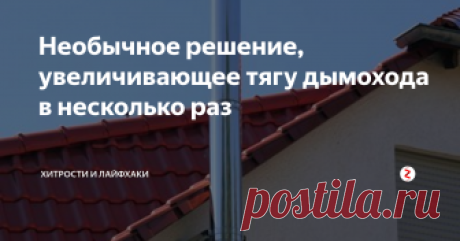 Необычное решение, увеличивающее тягу дымохода в несколько раз
