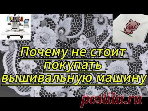 Подробная информация о выгодах и не выгодах вышивальных машин. В этом видео вы узнаете все нюансы о вышивальных машинах, которые вам не скажут при ее рекламе. Какие у них хорошие качества, а какие недостатки.