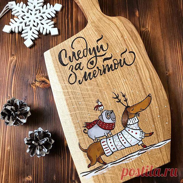 Опубликовала фото новогодней досочки в строис и сразу посыпались вопросы в Директ ☺️ поэтому продублирую здесь 👌
⠀⠀⠀⠀⠀⠀⠀⠀⠀⠀⠀⠀⠀⠀⠀⠀⠀⠀⠀⠀⠀⠀⠀
Как думаете, куда идёт эта счастливая Компания???
Конечно же, на встречу новому 2018 году ⛄️🎄
⠀⠀⠀⠀⠀⠀⠀⠀⠀⠀⠀⠀⠀⠀⠀⠀⠀⠀⠀⠀⠀⠀⠀
Выполнена из массива дуба
🐾 Цена 1750₽ (актуальна до 1 декабря)
🐾 Размер именно этой - 19*41см (с ручкой) а вообще может быть любой по вашему желанию 🐾 Рисунок- выжигание и акрил
🐾 Покрытие масло/воск
🐾 Доставка по ...