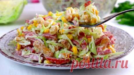 Всего 4 ингредиента! Вкуснющий Салат "Моя Леди" Готовится Быстро,сдается моментально! Продукты:капуста молодая 0,5 кочанакукуруза 1 банка колбаса копчёная 200 гсухарики пшеничные ( со вкусом сыра,копчёной колбасы и т.д)майонез 2-3 ст.л.соль и перец по вкусу