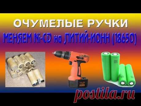 ОЧУМЕЛЫЕ РУЧКИ.Меняем Ni-Cd на литий-ион (18650)